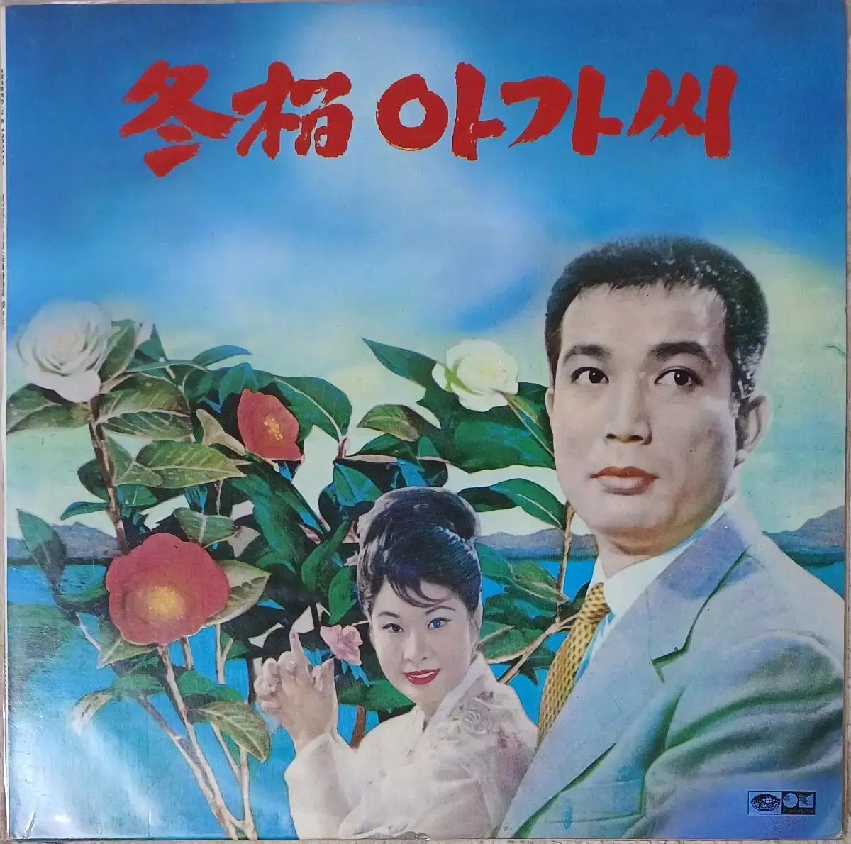 동백아가씨LP 미개봉88년 동백아가씨 20년 후 해금가요 기념 음반